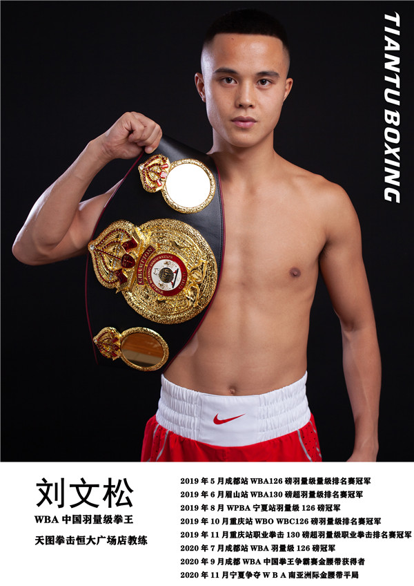 刘文松-WBA中国羽量级拳王  现任天图拳击恒大广场店教练