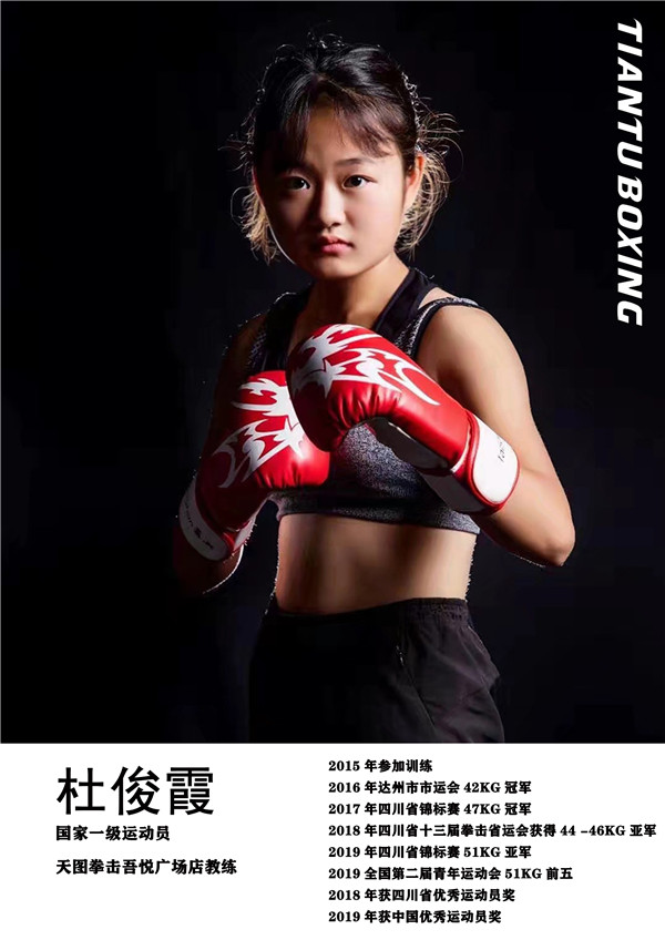 杜俊霞-国家一级运动员  现任天图拳击吾悦广场店教练