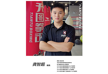 龚智超-二级远动员 天图拳击教练