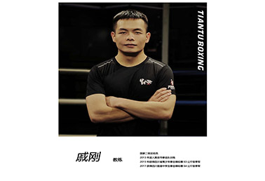 戚刚-二级运动员 天图拳击店教练