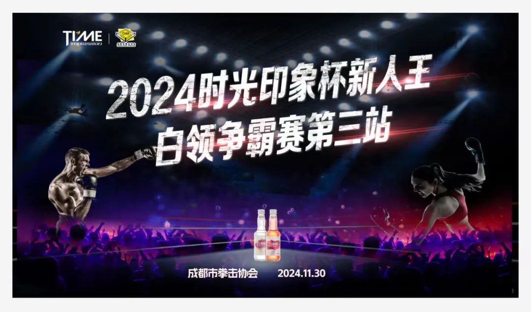 46位勇士跨界逐梦，共赴拳击擂台热血盛宴 —— 2024时光印象杯新人王白领拳击公开赛第三站