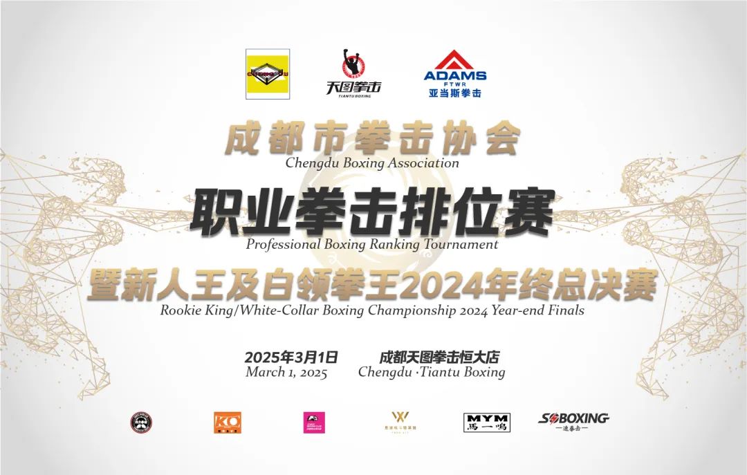 职业拳击排位赛暨成都市拳击协会新人王及白领拳王2024年度总决赛激情开战