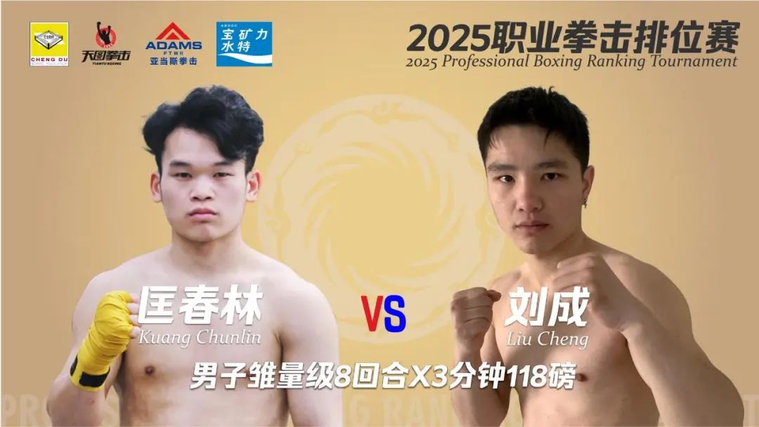 2025职业拳手巅峰对决3月1日在蓉城上演
