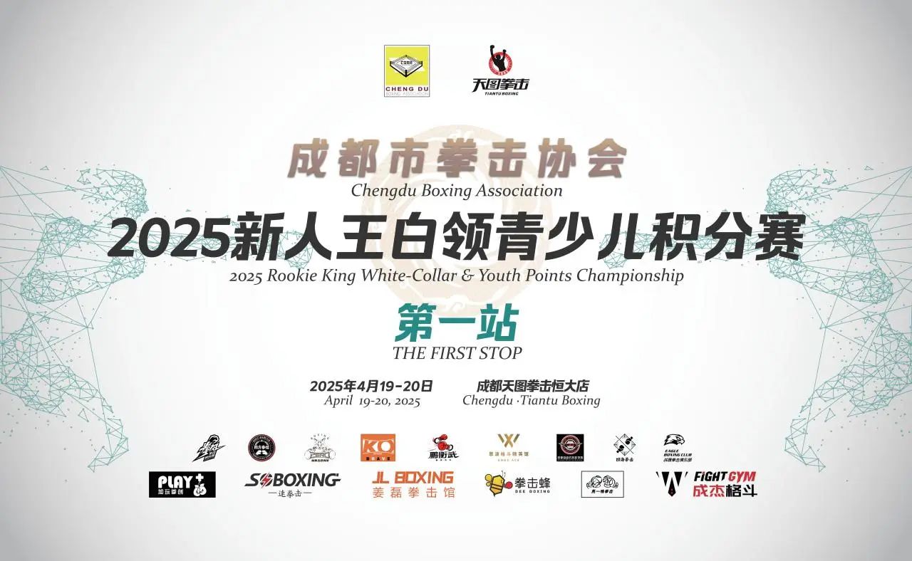 挥拳蓉城！2025年新人王白领青少儿积分赛首站热血启幕