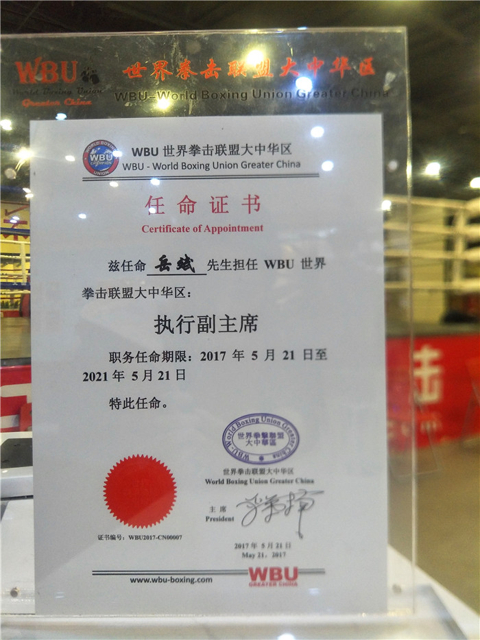 岳斌任命为WBU 世界拳击联盟大中华区 执行副主席