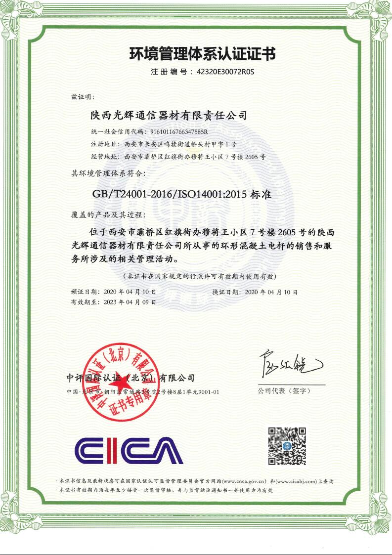 环境管理体系认证证书陕西光辉通信器材有限责任公司 E中文证书