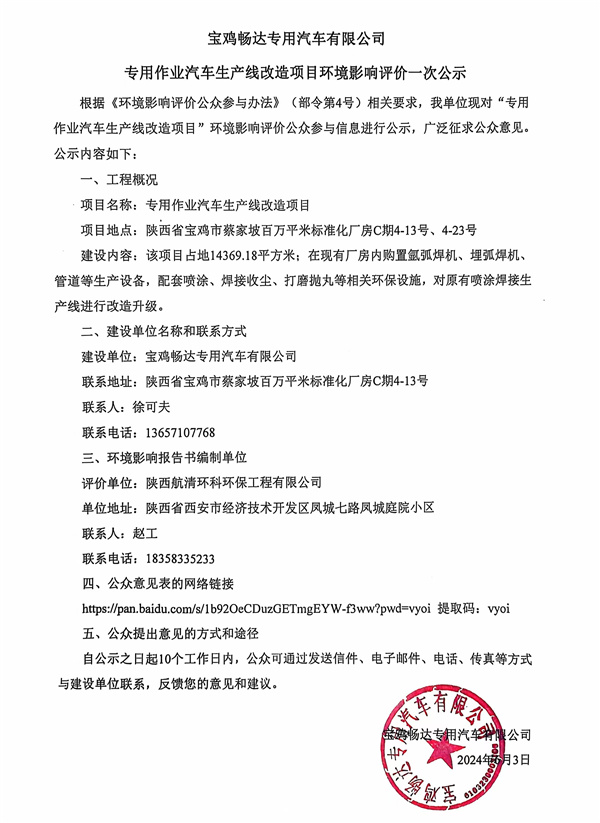 专用作业汽车生产线改造项目环境影响评价一次公示