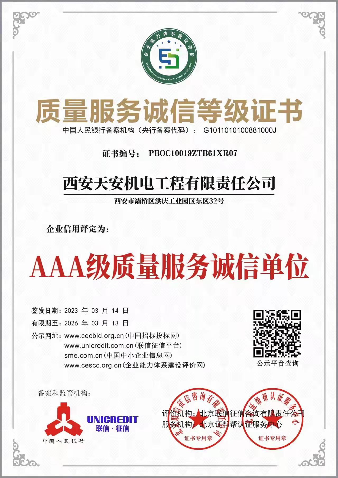 AAA级质量服务诚信等级证书