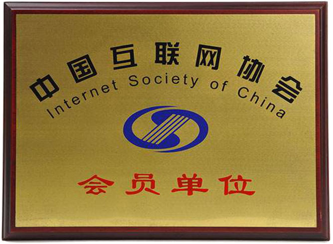 中国互联网协会
