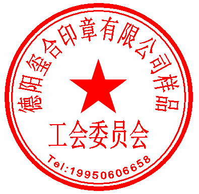 广汉工会委员会公章