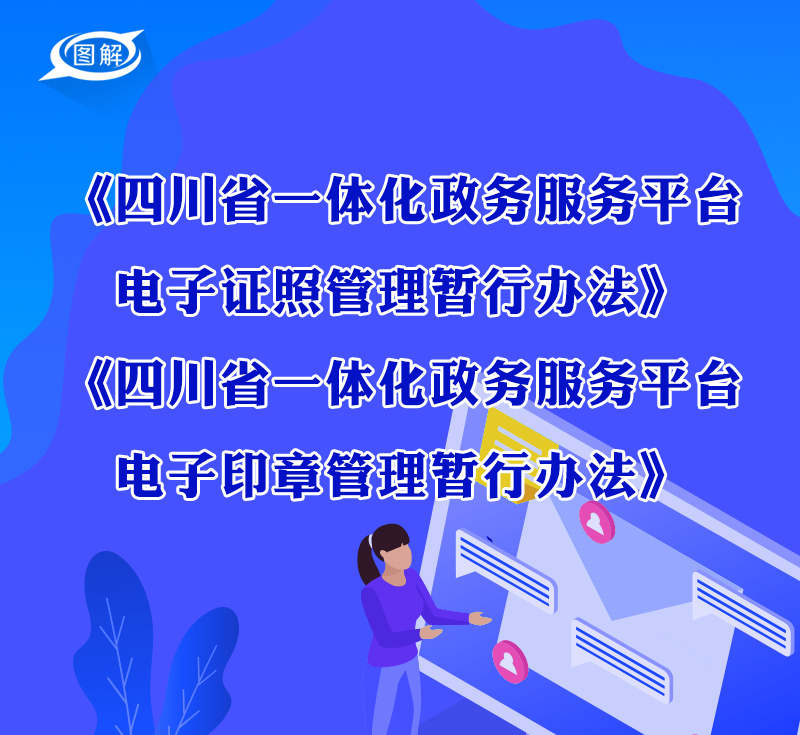 四川省一体化政务服务平台电子印章管理暂行办法
