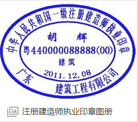 旌阳区中华人民共和国一级注册建筑师执业印章
