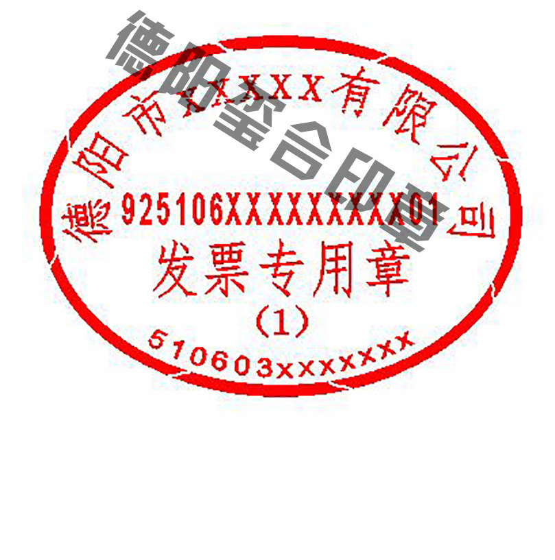 上海发票专用章（1）可以刻多少个