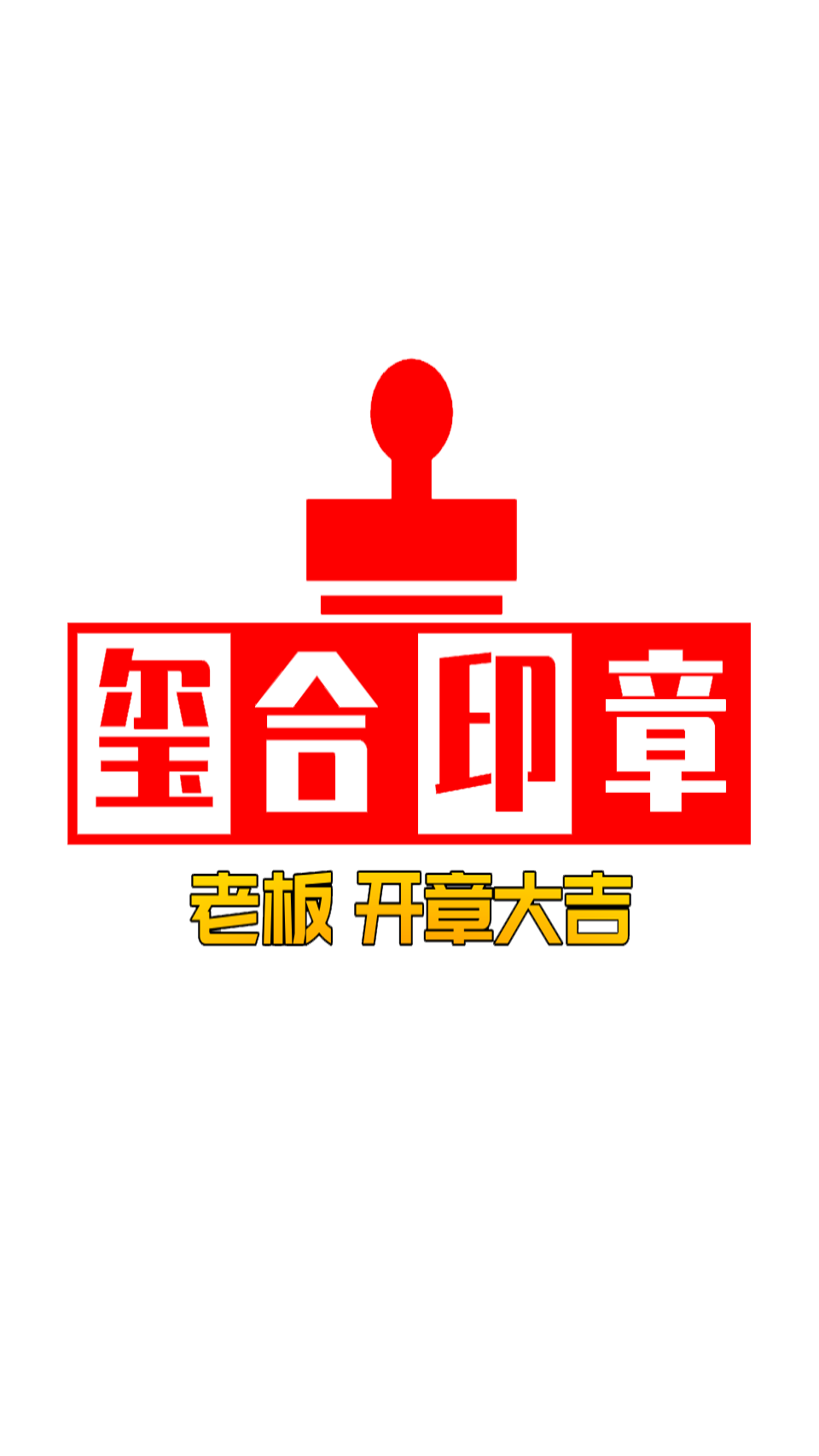 玺合印章logo