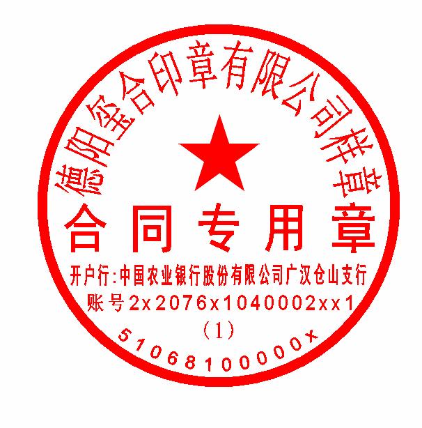 四川广汉市 一个单位可以刻几个合同专用章