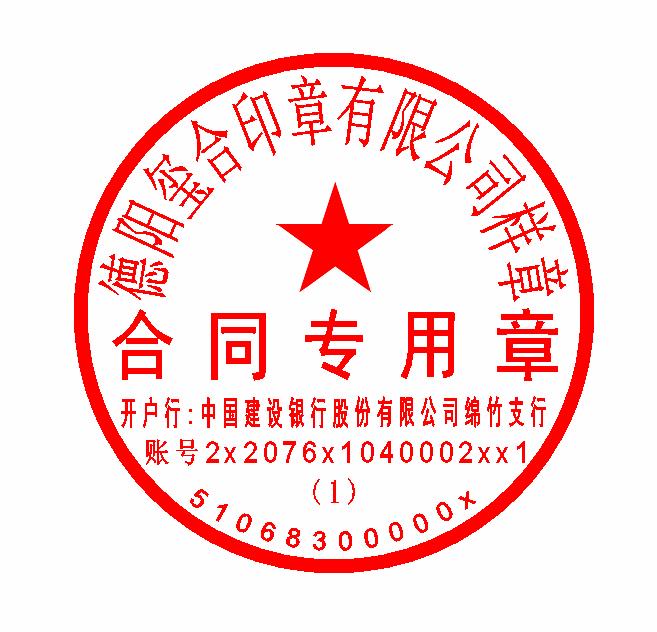 上海合同专用章（1）
