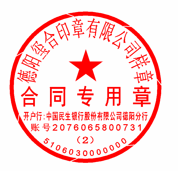 上海合同专用章2，一次可以刻几个合同章