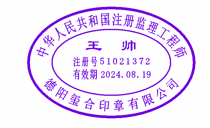 中华人民共和国注册监理工程师执业印章
