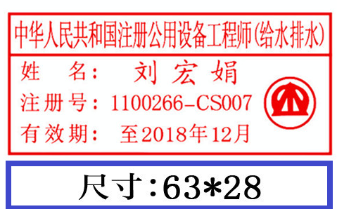 云南本地刻章注册公用设备工程师印章（给水排水）