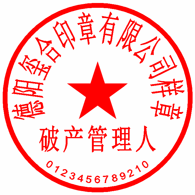 忻州#什邡企业清算组（清算委员会）印章#破产清算管理人印章