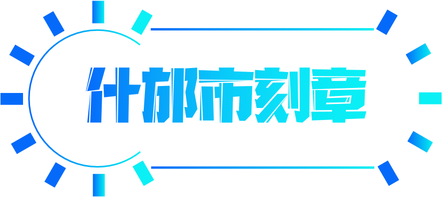 白山#工会章 #工会委员会公章 #工会委员会刻公章