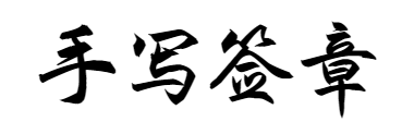 松原私章，姓名章，签字章，手写签章，名字章，刻私章，艺术签名章，教师签章，医生姓名章，手写签名章，人名章