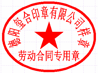 劳动合同专用章