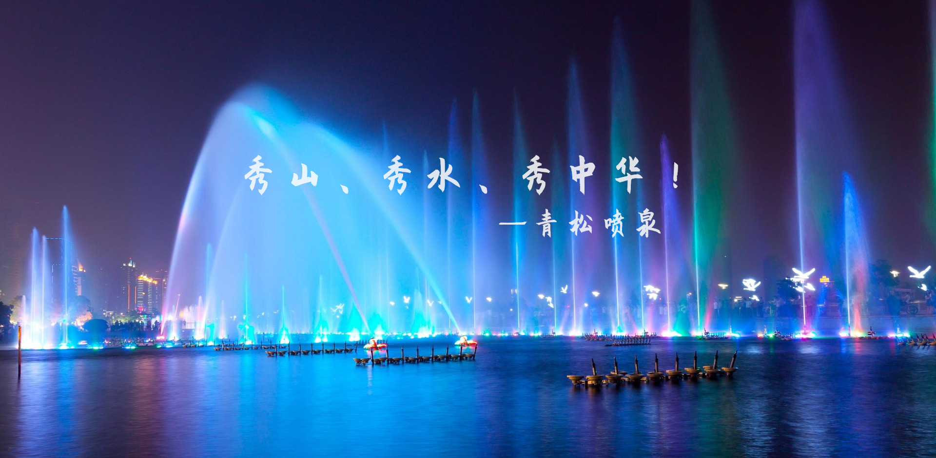 四川大型湖面音乐喷泉