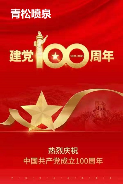 四川音乐喷泉庆祝中国共产党成立100周年