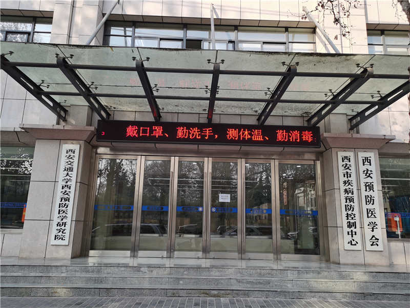 西安市疾控中心