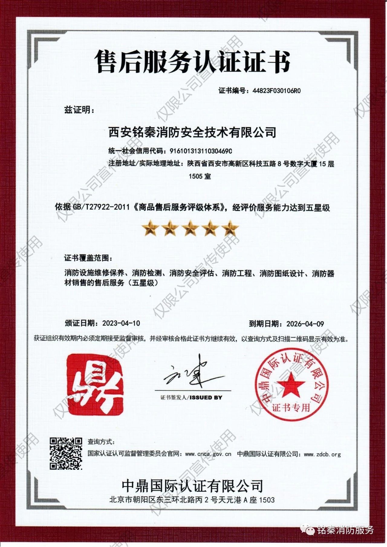 【资质】喜报--祝贺西安铭秦消防安全技术有限公司顺利获得五星级售后服务认证证书