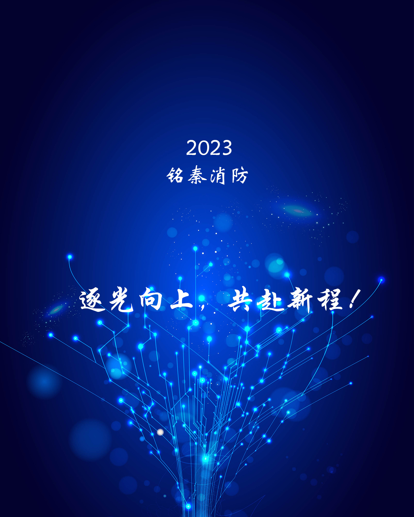 2023年企業(yè)寄語