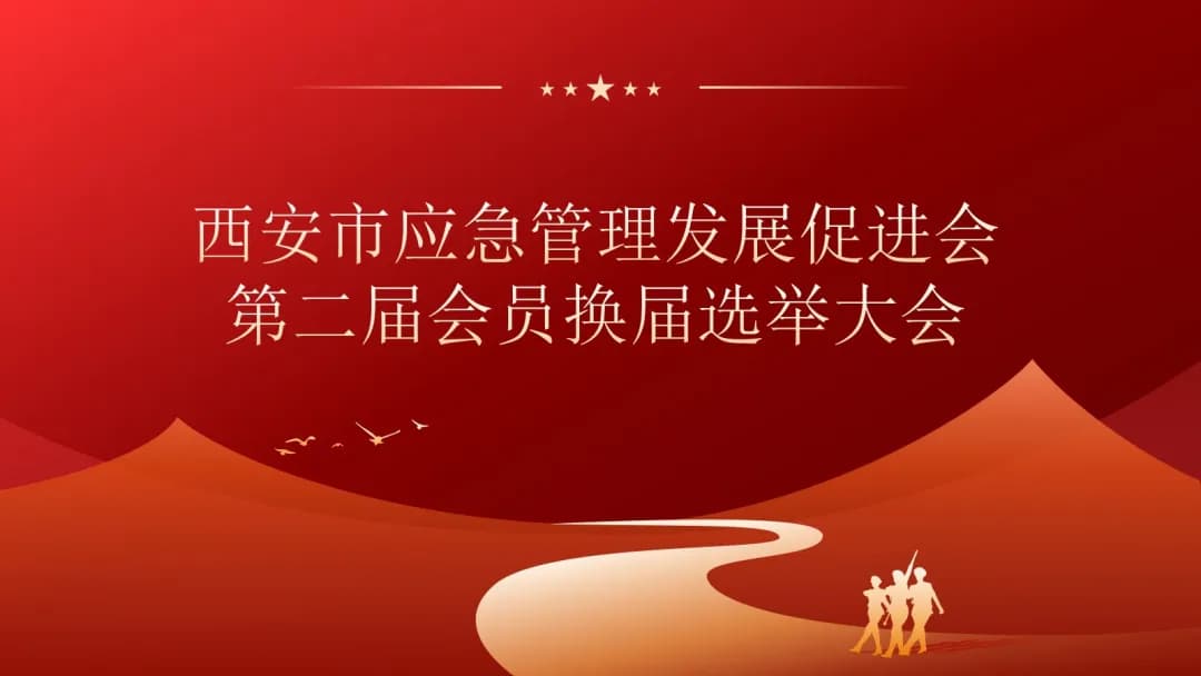 西安市应急管理发展促进会第二届会员换届选举大会成功举办