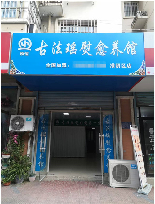 预恒古法瑶熨形象店