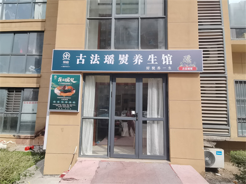 预恒古法瑶熨形象店