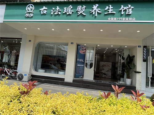 预恒古法瑶熨形象店