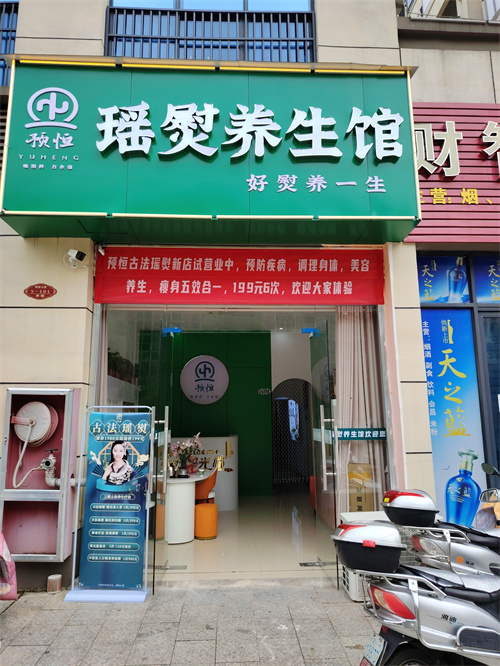 预恒古法瑶熨形象店