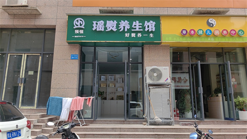 预恒古法瑶熨形象店