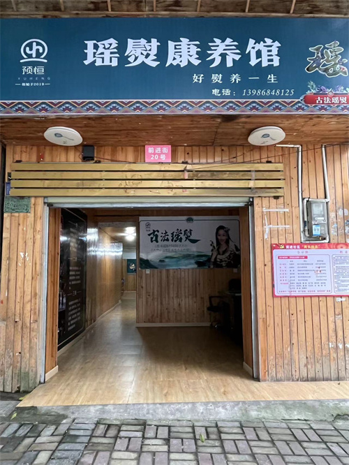 预恒古法瑶熨形象店