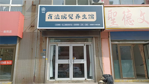 预恒古法瑶熨形象店