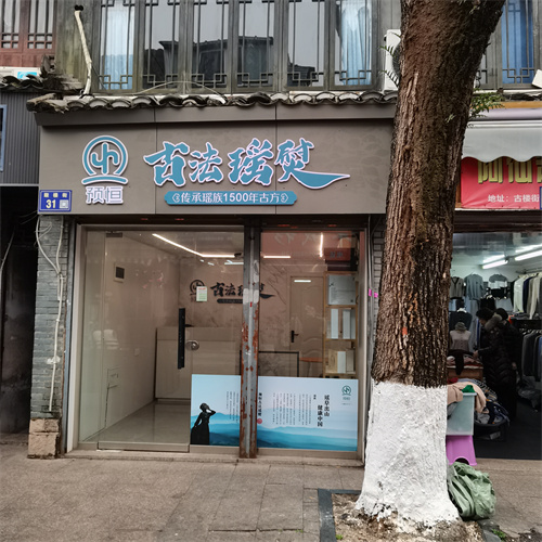 预恒古法瑶熨形象店