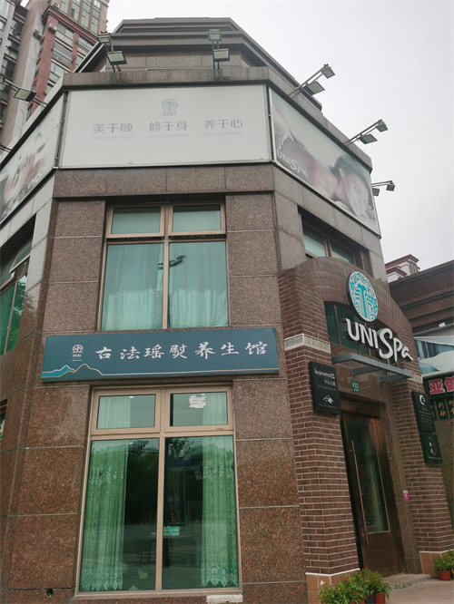 预恒古法瑶熨形象店