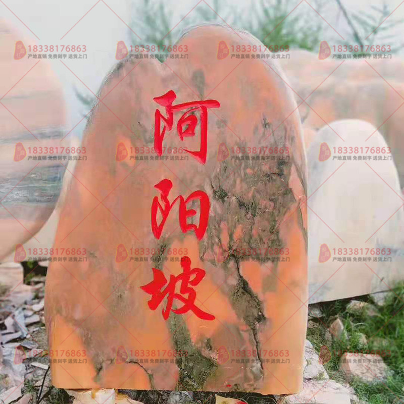 淄博晚霞红景观石天然村牌石