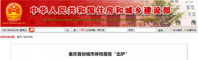 重庆首份城市体检报告“出炉”