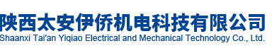 陕西太安伊侨机电科技有限公司