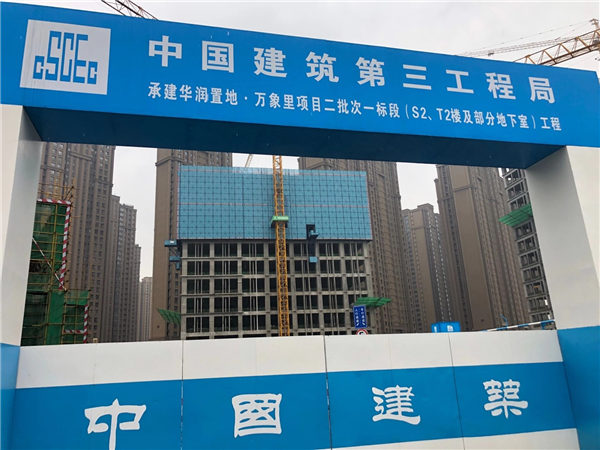 中国建筑第三工程局-华润置地万象里项目