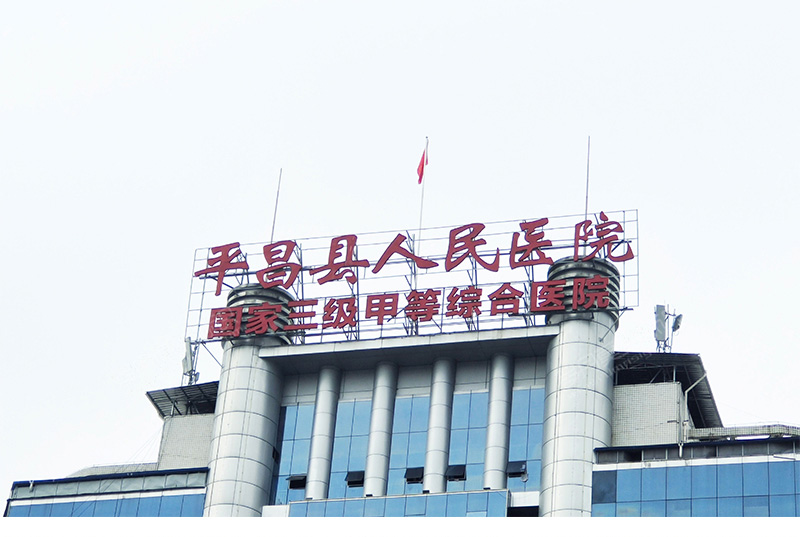 成都平昌县人民医院