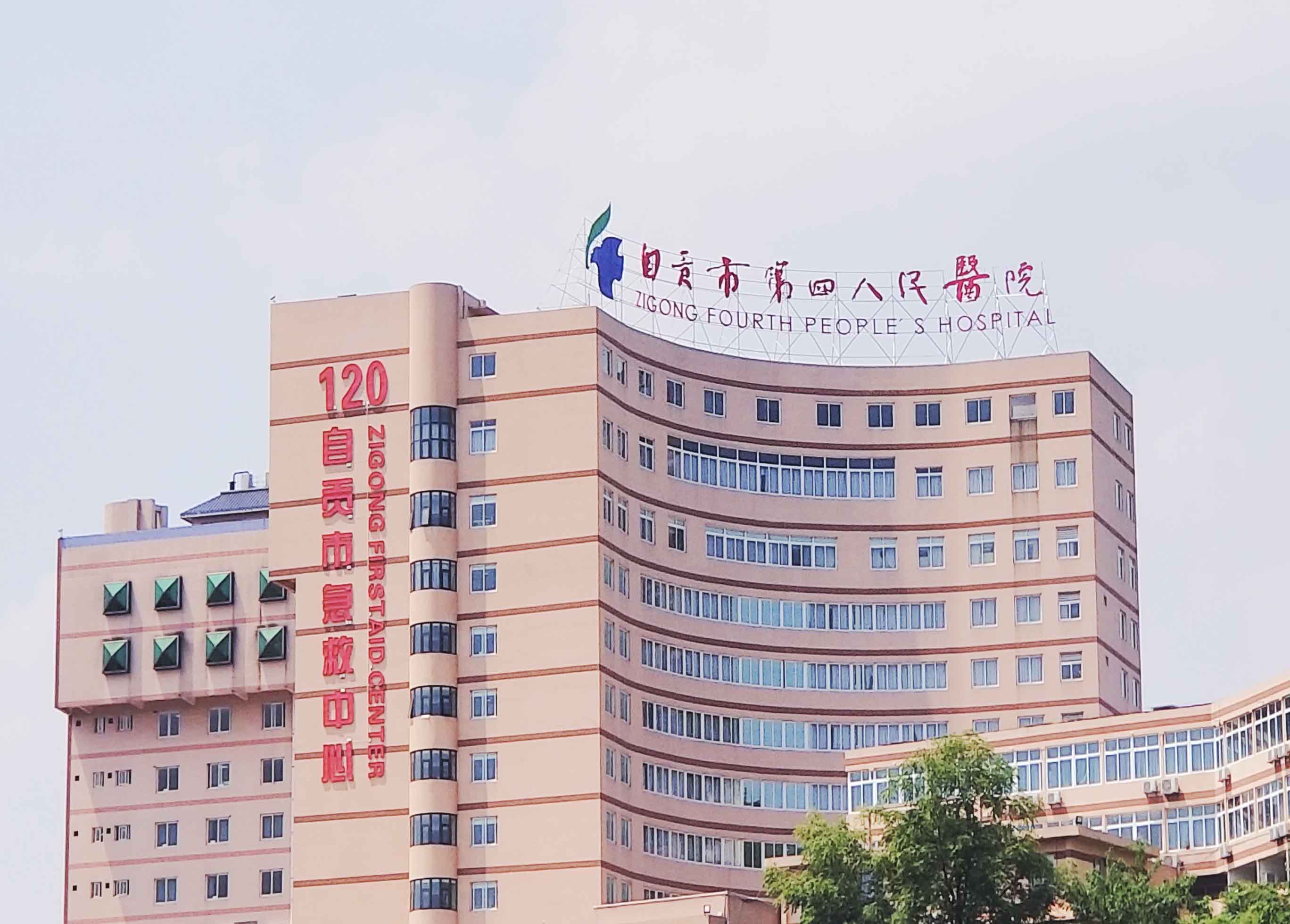 成都自贡市第四人民医院