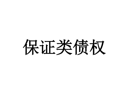 陕西融恒商贸有限公司债权