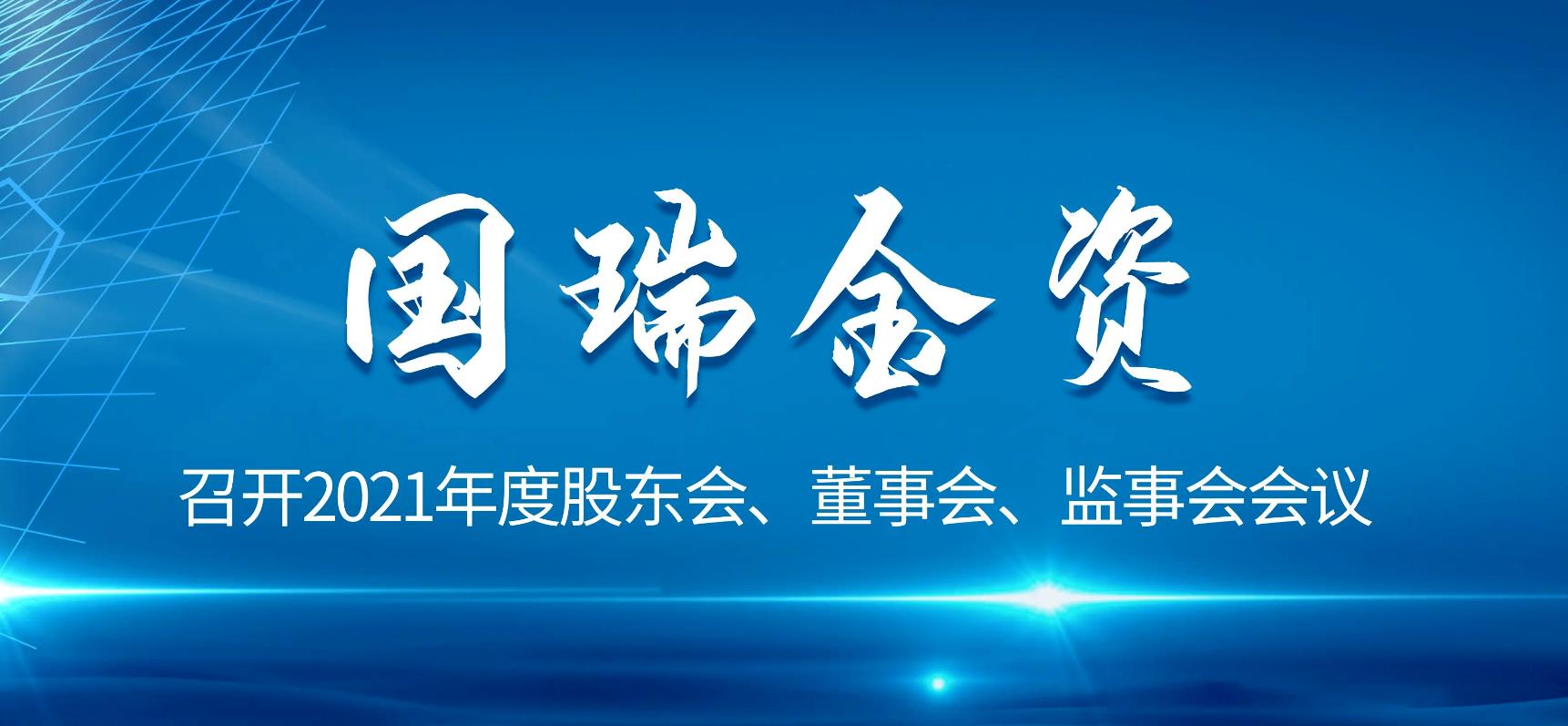 国瑞金资召开2021年度股东会、董事会、监事会会议